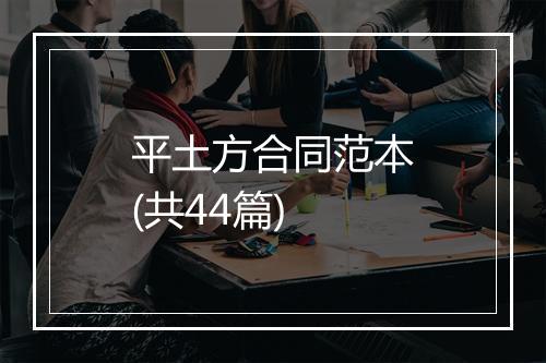 平土方合同范本(共44篇)