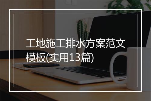 工地施工排水方案范文模板(实用13篇)