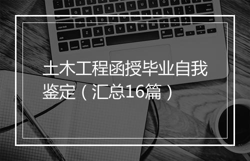 土木工程函授毕业自我鉴定（汇总16篇）