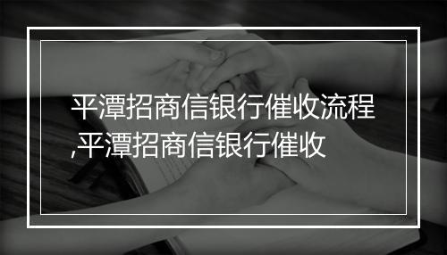 平潭招商信银行催收流程,平潭招商信银行催收