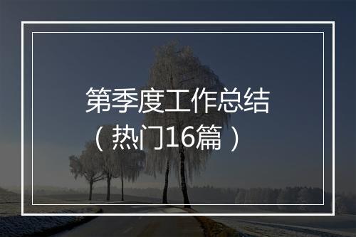第季度工作总结（热门16篇）