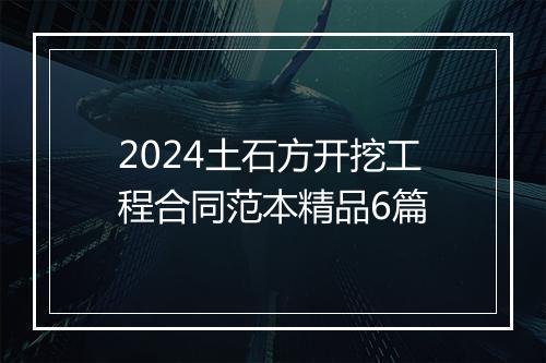 2024土石方开挖工程合同范本精品6篇
