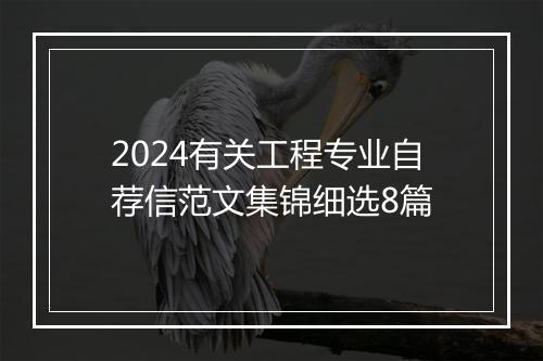 2024有关工程专业自荐信范文集锦细选8篇