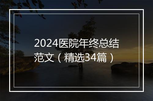 2024医院年终总结范文（精选34篇）
