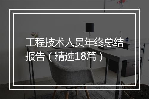 工程技术人员年终总结报告（精选18篇）