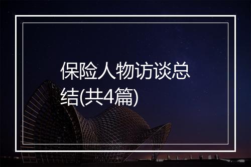 保险人物访谈总结(共4篇)