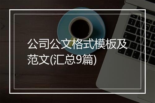 公司公文格式模板及范文(汇总9篇)