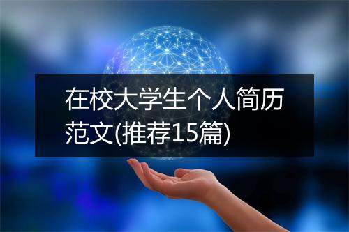 在校大学生个人简历范文(推荐15篇)