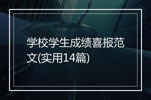 学校学生成绩喜报范文(实用14篇)