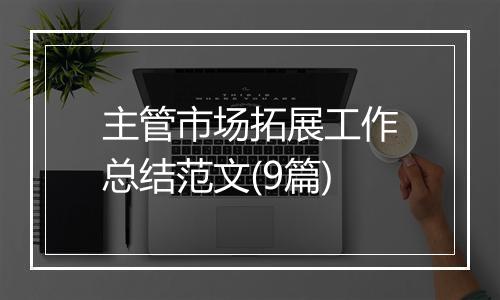 主管市场拓展工作总结范文(9篇)