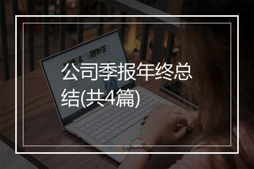 公司季报年终总结(共4篇)