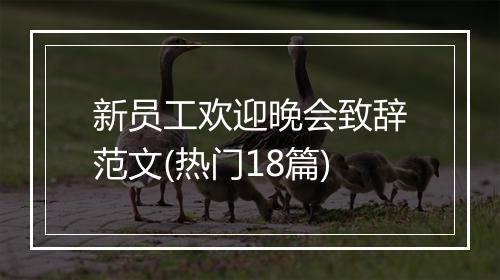 新员工欢迎晚会致辞范文(热门18篇)