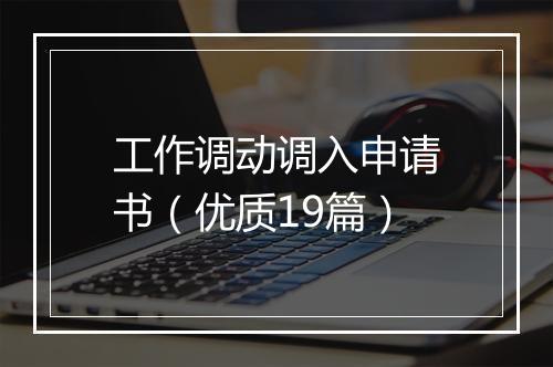 工作调动调入申请书（优质19篇）