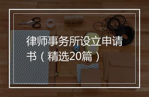 律师事务所设立申请书（精选20篇）