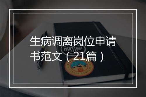生病调离岗位申请书范文（21篇）