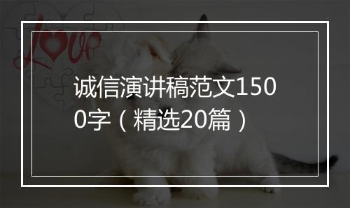 诚信演讲稿范文1500字（精选20篇）