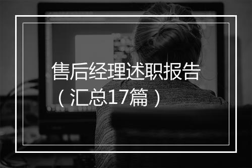售后经理述职报告（汇总17篇）