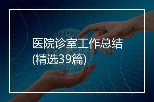 医院诊室工作总结(精选39篇)