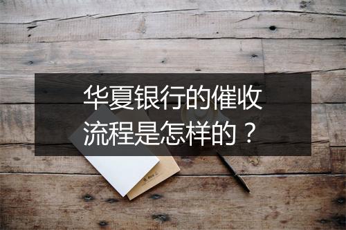 华夏银行的催收流程是怎样的？