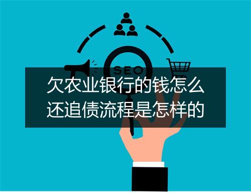 欠农业银行的钱怎么还追债流程是怎样的