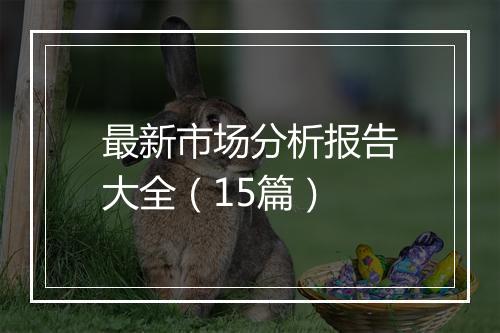 最新市场分析报告大全（15篇）