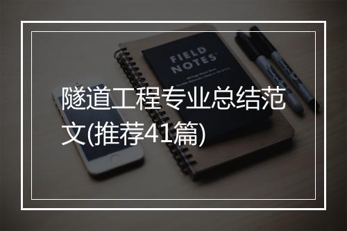 隧道工程专业总结范文(推荐41篇)