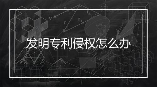 发明专利侵权怎么办