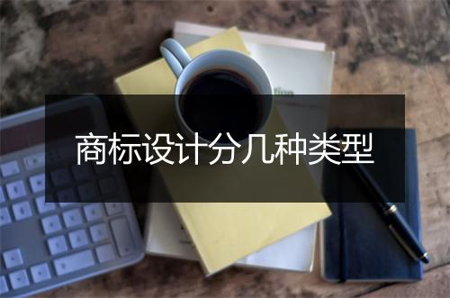 商标设计分几种类型