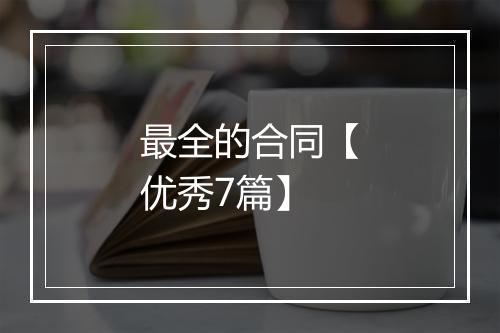 最全的合同【优秀7篇】