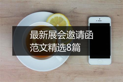 最新展会邀请函范文精选8篇
