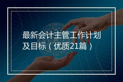 最新会计主管工作计划及目标（优质21篇）