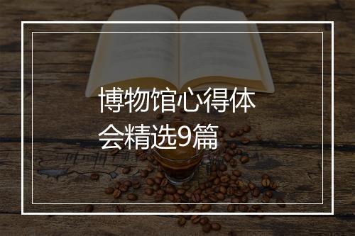 博物馆心得体会精选9篇