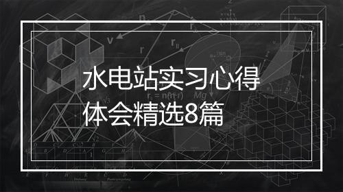 水电站实习心得体会精选8篇