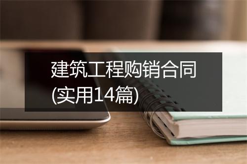 建筑工程购销合同(实用14篇)