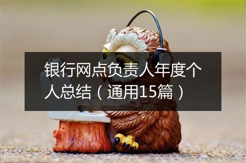 银行网点负责人年度个人总结（通用15篇）