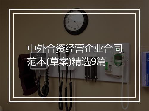 中外合资经营企业合同范本(草案)精选9篇