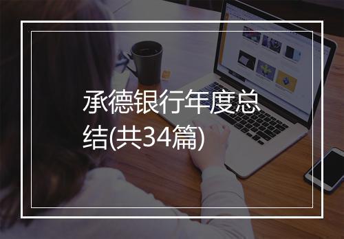 承德银行年度总结(共34篇)