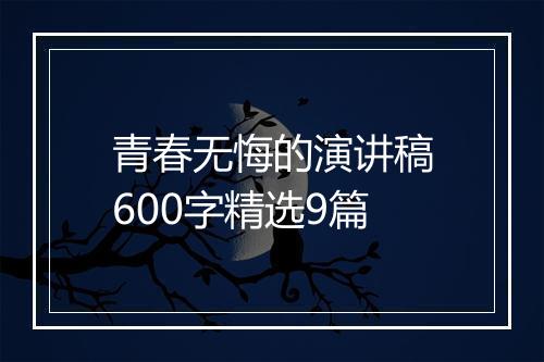 青春无悔的演讲稿600字精选9篇