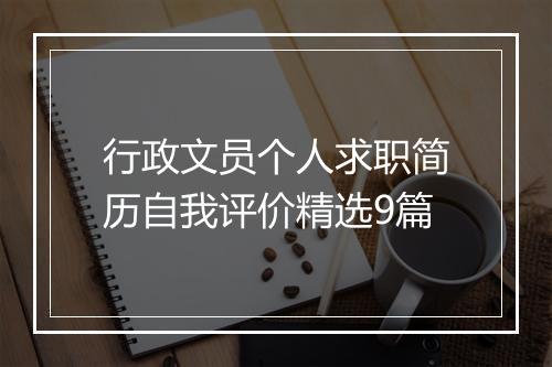 行政文员个人求职简历自我评价精选9篇