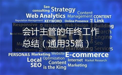 会计主管的年终工作总结（通用35篇）
