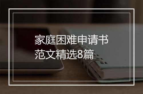 家庭困难申请书范文精选8篇