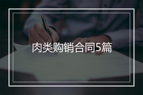 肉类购销合同5篇