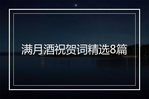 满月酒祝贺词精选8篇