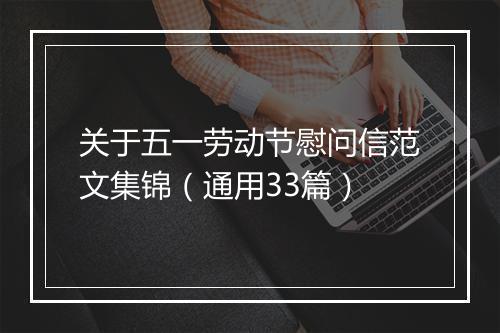 关于五一劳动节慰问信范文集锦（通用33篇）