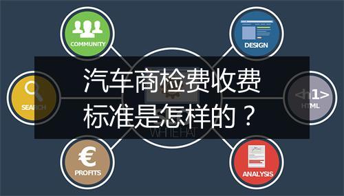 汽车商检费收费标准是怎样的？