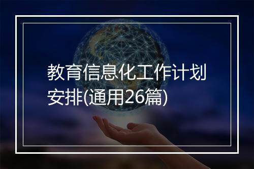 教育信息化工作计划安排(通用26篇)