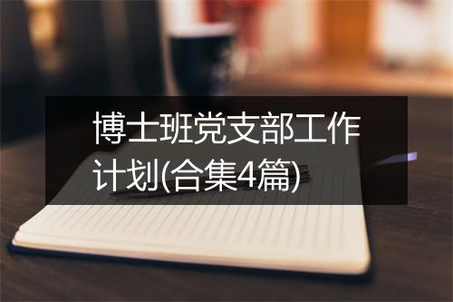 博士班党支部工作计划(合集4篇)