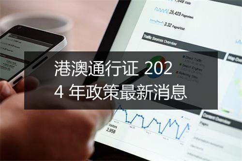 港澳通行证 2024 年政策最新消息