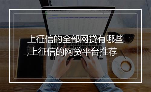 上征信的全部网贷有哪些,上征信的网贷平台推荐