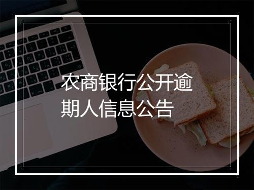 农商银行公开逾期人信息公告